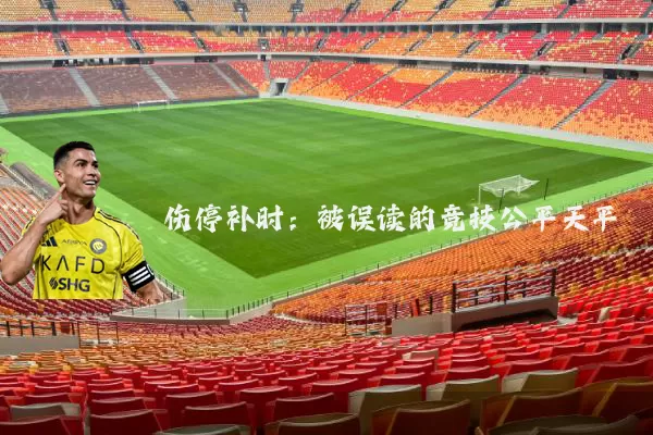 伤停补时：被误读的竞技公平天平