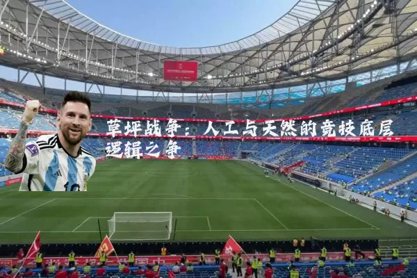 草坪战争：人工与天然的竞技底层逻辑之争
