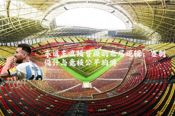 东道主直接晋级的底层逻辑：赛制设计与竞技公平的博弈