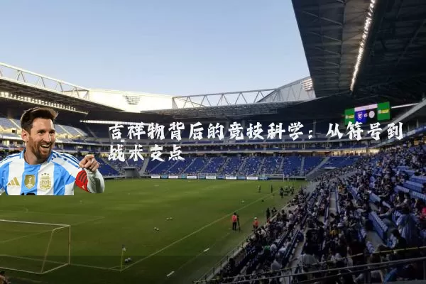 吉祥物背后的竞技科学:从符号到战术支点