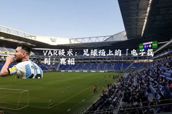 VAR技术:足球场上的「电子裁判」真相