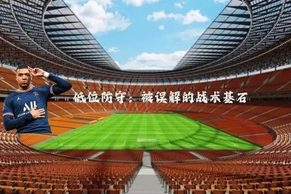 低位防守：被误解的战术基石
