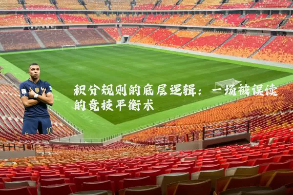 积分规则的底层逻辑：一场被误读的竞技平衡术