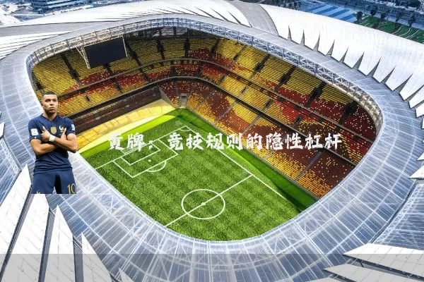 黄牌：竞技规则的隐性杠杆