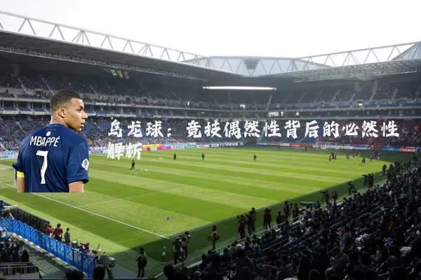 乌龙球：竞技偶然性背后的必然性解析