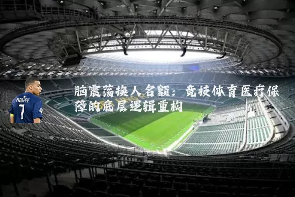 脑震荡换人名额：竞技体育医疗保障的底层逻辑重构
