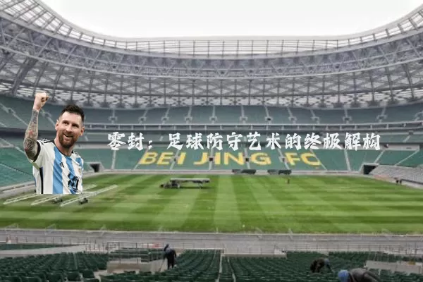 零封：足球防守艺术的终极解构