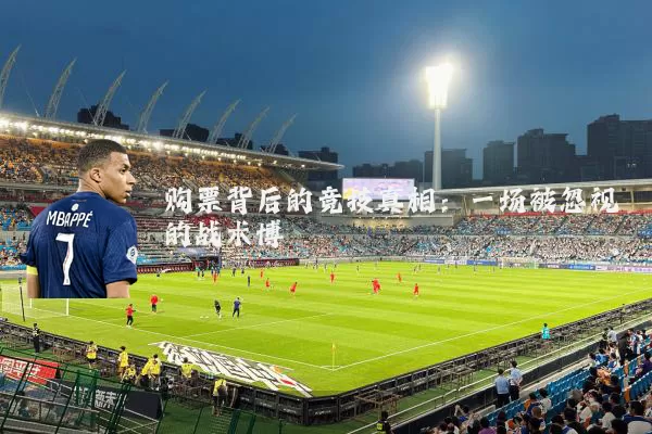 购票背后的竞技真相：一场被忽视的战术博弈