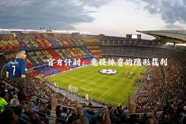 官方计时：竞技体育的隐形裁判